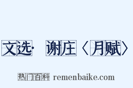文选·谢庄〈月赋〉是什么意思的图片